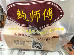 -鲍师傅糕点(国金街店)