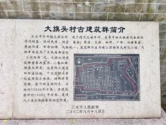 -大旗头古村