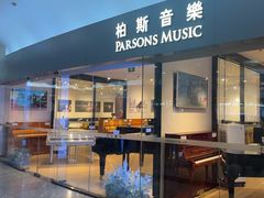 -柏斯音乐艺术中心·钢琴·吉他(世纪金源店)