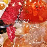 来品尝火锅界的玲珑女神-雪域绣球菌[调皮]
