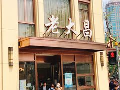 -老大昌(淮海中路店)