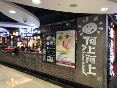 -阿上阿上麻辣香锅&麻辣烫(朝阳蓝色港湾店)