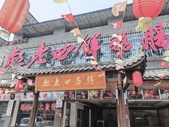 -九尺赵老四鲜鹅肠火锅