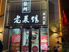 -徐州老菜馆(夹河街店)