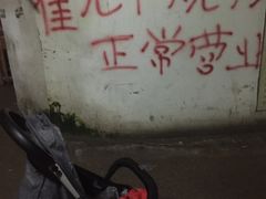 -霍元甲烧烤(江城商务大楼店)