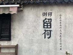 -浏河古镇