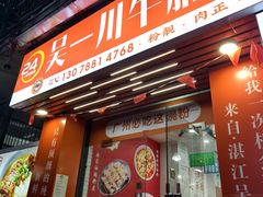 -吴一川牛腩粉(西村店)