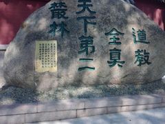 -青岛崂山太清宫