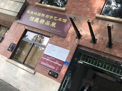 -鼓浪屿国际刻字艺术馆