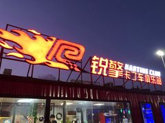 -锐擎卡丁车主题乐园(郊野公园店)
