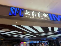 -SFC上影影城(北京大兴龙湖天街IMAX店)