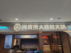 -海底捞大排档火锅(悦荟广场店)