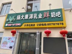 门面-扬大康源乳业鲜奶吧(大学北路店)