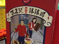 -古真记钵钵鸡(总店)