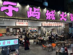 -于屿城重庆火锅(深圳总店)
