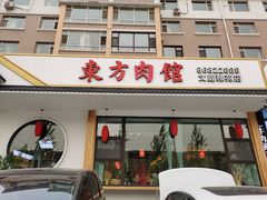 门面-东方肉馆(文庭雅苑店)