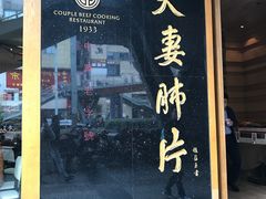-夫妻肺片·中华老字号·正宗川菜(春熙路店)