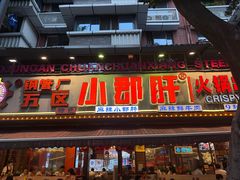 -钢管厂五区小郡肝火锅串串香(总店)