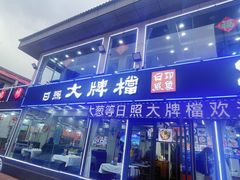 -日照大牌檔•小船海鲜(万平口店)