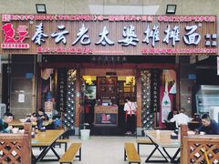 门面-秦云老太婆摊摊面(全国总店)