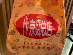 -阿捡忭京炸鸡(长沙韭菜园总店)
