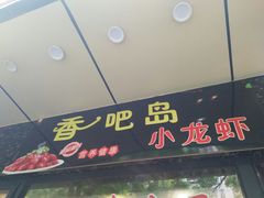 门面-昌平路面馆