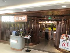门面-新辣道鱼火锅(国瑞城店)