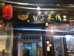 门面-勺子米线·云南传统小吃市集(四方街店)