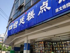 门面-宫廷糕点铺(双林中横路店)