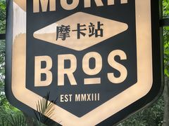 -Moka Bros 摩卡站(嘉华店)