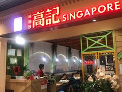 门面-新加坡高记KOO KEE Restaurant(盈科店)