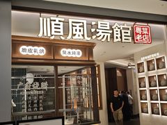 -顺风汤馆·广府粤菜(江宸天街店)