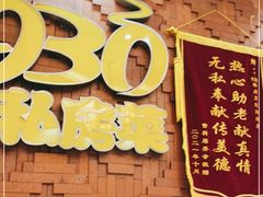 门面-930私房菜(欧阳路店)