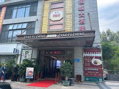 -潮福城大酒楼(北尚店)