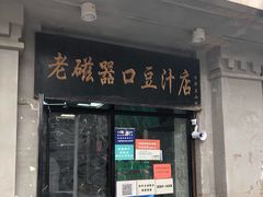 门面-老磁器口豆汁店(天坛店)