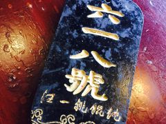 -汪一挑馄饨(老街店)