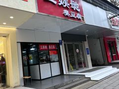 -五娭毑臭豆腐(黄兴南路店)