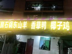 门面-墨脱石锅椰子鸡•香草鸭•东山羊(大东海店)