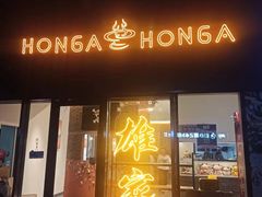 -HONGA HONGA雄家(曹路店)