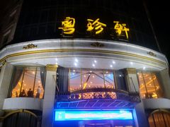 -粤珍轩.创始店.始于2001(含光门店)