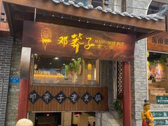 门面-邓莽子老火锅(鲁祖庙店)