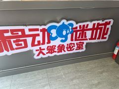 -移动谜城·大笨象密室逃脱(五棵松店)