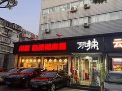 -自贡盐帮菜·玩辣餐厅(樱花园西街店)
