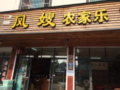 门面-凤嫂农家乐(梁弄店)
