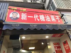 门面-邓记新一代糖油果子(四川煤管局供销公司职工宿舍店)