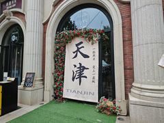 -天津五大道文化旅游区