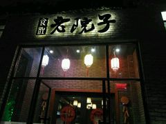 门面-食欲老院子荆芥疙瘩汤(经五路店)
