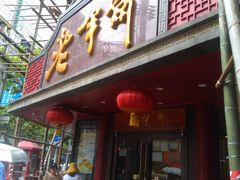 门面-老半斋(福州路店)