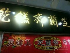 -芝兰斋糕干店(平山道店)
