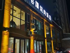 门面-二毛馕坑肉饭店